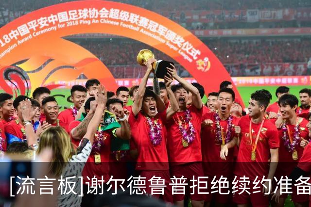 [流言板]谢尔德鲁普拒绝续约准备离队，本菲卡认为卖4000万不够回本
